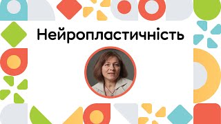 Нейропластичність | ОНЛАЙН-КУРС ВСТУП ДО РАННЬОГО ВТРУЧАННЯ