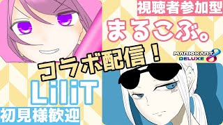 【コラボ】初見さんも歓迎！まるこぶ。さんと通話野良フレ戦対抗戦の三種盛り合わせコラボ配信！！！【マリオカート8DX】