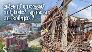 നോളേജ് സിറ്റിയിലെ അപകടം വസ്തുത എന്ത്..? Markaz knowledge City accident