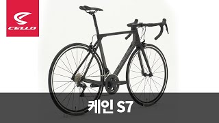 [케인 S7_Black Dark Silver] 360º / 카본 올라운드 로드  / 첼로자전거 21년 신제품