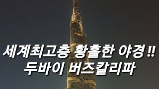 [두바이 1탄] 세계최고층 두바이 버즈칼리파 야경