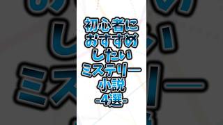 初心者におすすめしたいミステリー小説4選#おすすめ本 #本 #小説 #ミステリー