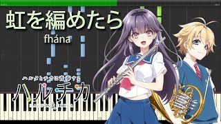 虹を編めたら - fhána 『ハルチカ～ハルタとチカは青春する～』 OP Piano 【Sheet Music/楽譜】