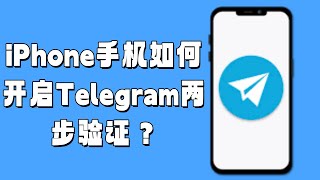 iPhone手机如何开启Telegram两步验证？#telegram两步验证#iPhoneTelegram两步验证#telegram账号购买#Telegram两步验证启用