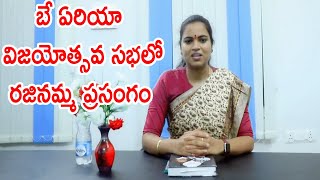 బే ఏరియా విజయోత్సవ సభలో రజినమ్మ ప్రసంగం | Medai1Telugu