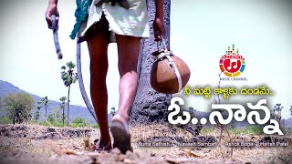 Fathers Day Special Nanna  Song 2019 || నీ మట్టి కాళ్ళకు దండమే.. ఓ నాన్న || Burra Sathish