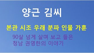 양근김씨 가훈  청남 권영한의 이야기