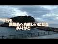 今回は、「緑の道しるべ 江崎公園」から「南あわじ市丸山海釣り公園」を走りました🚘雲があったけどきれいな夕陽でした♡