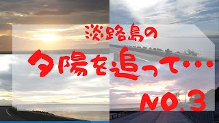 今回は、「緑の道しるべ 江崎公園」から「南あわじ市丸山海釣り公園」を走りました🚘雲があったけどきれいな夕陽でした♡