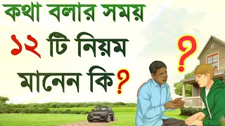 🔥 সাবধান মুসলমান | কথা বলার পূর্বে এই নিয়মগুলি জেনে নিন | 12 Islamic Rules for Smartly Talking