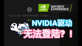 NVIDIA驱动无法登录？！改DNS、梯子、重装都没用，终于用加速器搞定