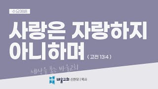 [바울교회] 사랑은 자랑하지 아니하며 (고전 13:4) / 신현모 목사 (22.06.29 수요예배)