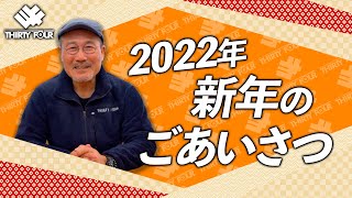 【34】2022年新年のごあいさつ【家邊克己】