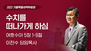 2023-09-22(금) | 수치를 떠나가게 하심 | 이찬수 목사 | 분당우리교회 가을특별새벽부흥회