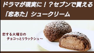 【恋あた】恋する火曜日のチョコっとリラックシュ～ 食べてみた。