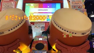 太鼓の達人　ニジイロver. まださいたま2000 全良