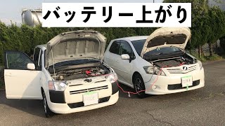 バッテリー上がりの対応｜実践動画｜ブースターケーブルのつなぎ方