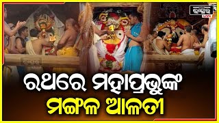 ଶରଧା ବାଲିରେ ୩ରଥ..ଚାଲିଛି ମହାପ୍ରଭୁଙ୍କ ମଙ୍ଗଳ ଆଳତୀ