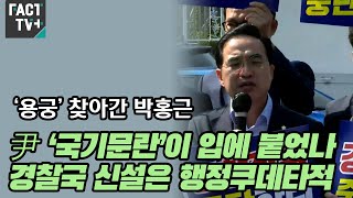 ‘용궁’ 찾아간 박홍근 “尹 ‘국기문란’이 입에 붙었나…경찰국 신설은 행정쿠데타적”