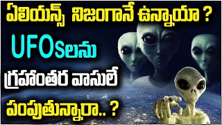 ఏలియన్స్ నిజంగా ఉన్నాయా? - Real Proof Of ALIENS in Telugu | Unknown Facts About Aliens | SocialPost