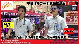 【遊び人タラちゃんがモンキー濵口に教えるおすすめデートスポット　パチスロ北斗の拳転生＆強敵】キコーナチャンネル東部＆南部エリア「キコーナ今福店」