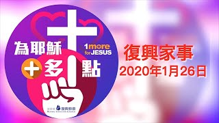 復興家事2020年1月26日