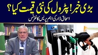 Huge Announcement Over Petroleum Prices ? Finance Minister Ishaq Dar Important Press Conference