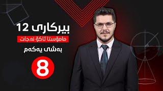 بیرکاری پۆلی 12 زانستی. بەشی یەکەم_وانەی دووەم: نموونە هێڵییەکان و تێکڕای گۆڕانەکان.