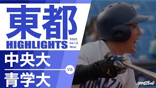 【東都大学野球】2022年4月13日 中央大×青山学院大 春季リーグ2回戦｜ 試合ハイライト