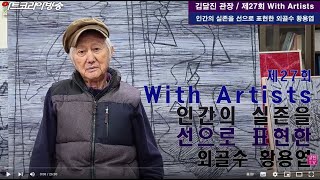 (김달진 With Artists 27회)   인간의 실존을 선으로 표현한 외골수 거장, #황용엽