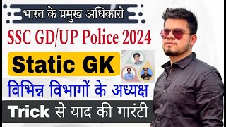 pramukh ayogo adhyaksh trick | ssc gd constable/up police gk class 2023-24 | ssc gd new vacancy 2024