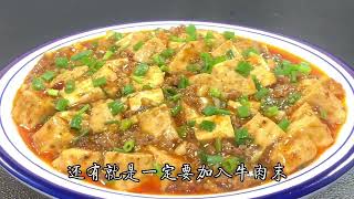 麻婆豆腐好吃有决窍，多加一个步骤，麻辣鲜香，川菜大师分享做法 #麻辣豆腐 #香煎豆腐 #麻婆豆腐 #家常豆腐 #鸡蛋豆腐 #麻婆豆腐挑战赛 #铁板豆腐 #客家酿豆腐 #神仙豆腐