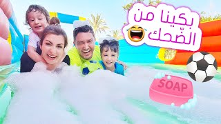 البنات ضد الشباب 😂!! لعبنا كرة قدم على أرضية صابونية 🧼⚽️ !!! (جنوووون)