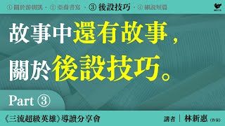 【 #講座節錄 】林新惠〔游朝凱的多重宇宙〕——Part 3｜後設技巧🎇