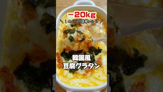 【ダイエット】レンジで簡単！韓国風豆腐グラタン #ダイエットレシピ #痩せる食事