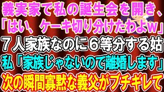 【スカッとする話】義実家で私の誕生日会を開く姑「特上寿司とケーキ、家族の分だけ用意したｗ」7人家族なのに6つしかない…→私「家族じゃないみたいなので離婚します」義母「え？」【修羅場】