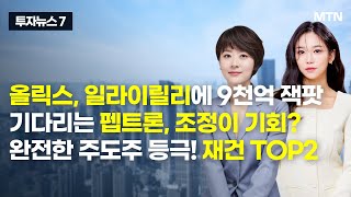 [투자뉴스7] 美 드론 산업도 중국 견제, 국내 기업 수혜? / 머니투데이방송 (증시, 증권)