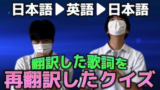 再翻訳した歌詞から曲名を当てろ！「再翻訳歌詞クイズ」