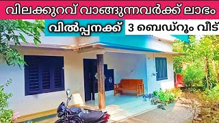 ചെറിയ വിലയിൽ വലിയ സൗകര്യമുള്ളവീട് വിൽപ്പനക്ക് അഞ്ച്മുക്കാൽ സെൻ്റ 3 ബെഡ്റൂം സൂപ്പർ വീട് Ph 9895586607