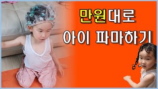 단돈 만원으로 집에서 아이와 놀면서 파마하기 - 육아 일상