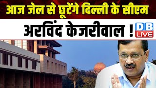 आज जेल से छूटेंगे Delhi के CM Arvind Kejriwal ! Sanjay Singh | Lok Sabha Elections | #dblive