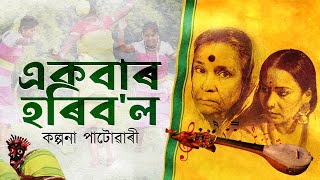 একবাৰ হৰি বল মন ৰসনা ♫ প্ৰতিমা বৰুৱা পাণ্ডে ♫ কল্পনা পাটোৱাৰী (AUDIO)