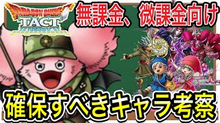 必見！！【ドラクエタクト】無課金、微課金向け『ガチャ全5種』確保すべきキャラ考察！！！【ＤＱＴ】