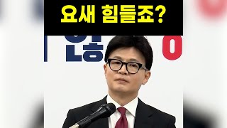 [한동훈 한마디 모음] 요새 힘들죠?｜한동훈 #국민의힘 #한동훈