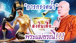 #กรวดน้ำ #แม่ธรณี #ครูบาอินทร ปัญญาวัฑฒโน #วัดสันป่ายางหลวง จ.ลำพูน  วันที่ 8 มรกราคม 2567