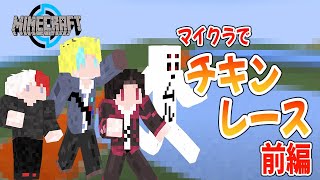 【Minecraft】ORBのメンバーでチキンレースをしてみた。前編【草不可避】