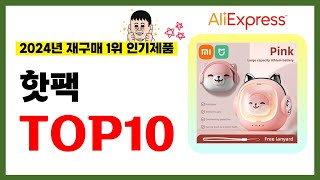 핫팩 추천! 2024년 알리익스프레스에서 재구매가 가장 많은 가성비 인기상품 TOP10❤️