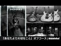 『あなたより大切なこと』オフコース guitar covered by daiakekai