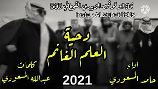 دحية العلم الغانم يذكره  حامد المسعودي جديد 2021 مطلوبه360p ٠٣٠٩١١