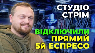 #dmytronews 🔴СТРІМ | Брутальне відключення телеканалів ПРЯМИЙ, 5-й, ЕСПРЕСО